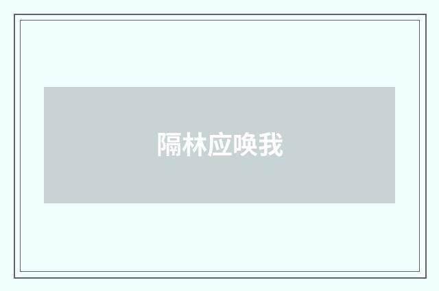 隔林应唤我
