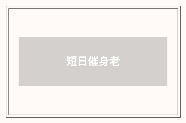 短日催身老