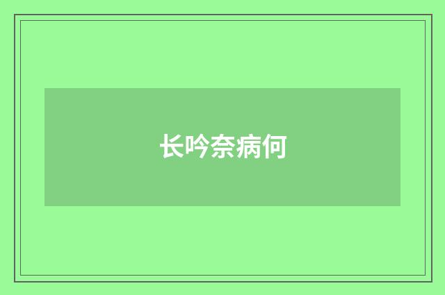 长吟奈病何