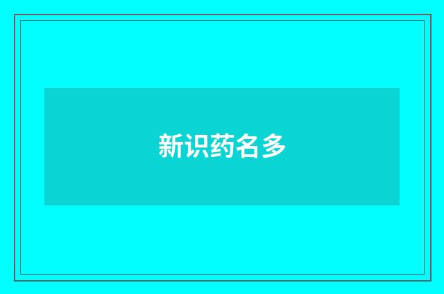 新识药名多