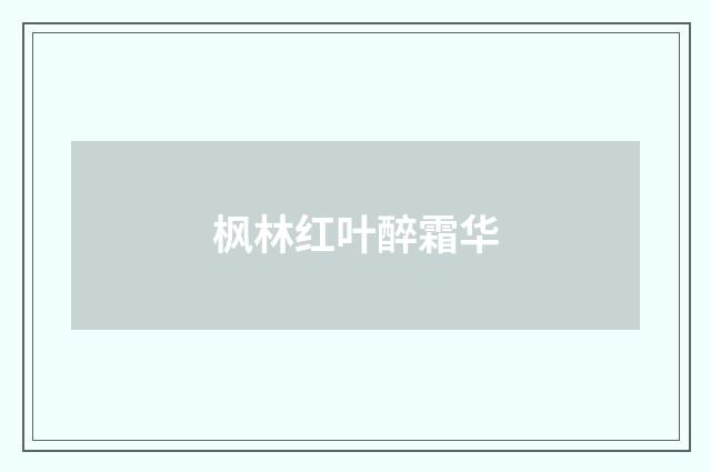枫林红叶醉霜华