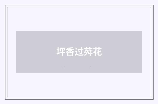 坪香过荈花