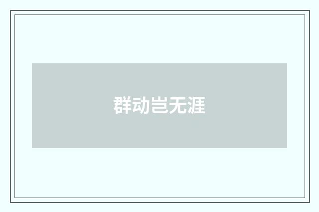 群动岂无涯