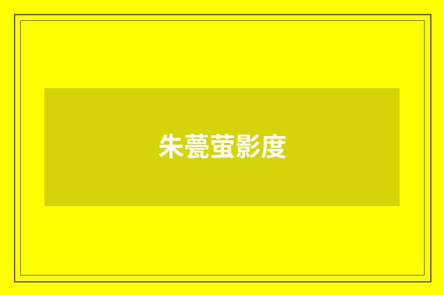 朱甍萤影度