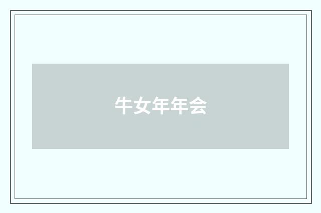 牛女年年会