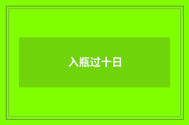 入瓶过十日