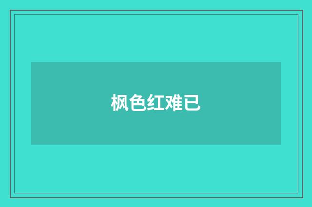 枫色红难已