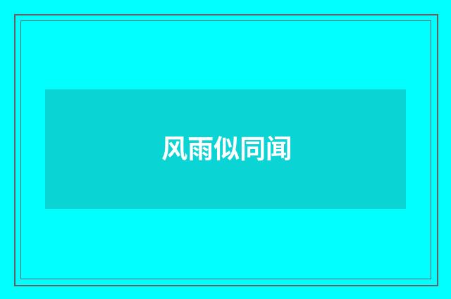 风雨似同闻