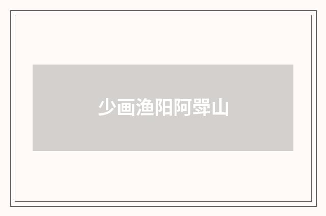 少画渔阳阿斝山