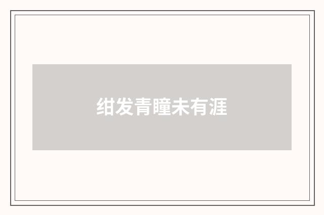 绀发青瞳未有涯