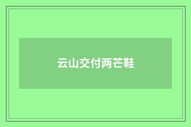 云山交付两芒鞋