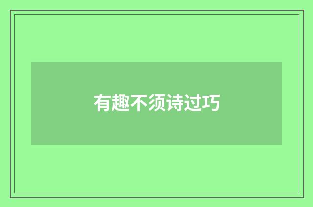 有趣不须诗过巧