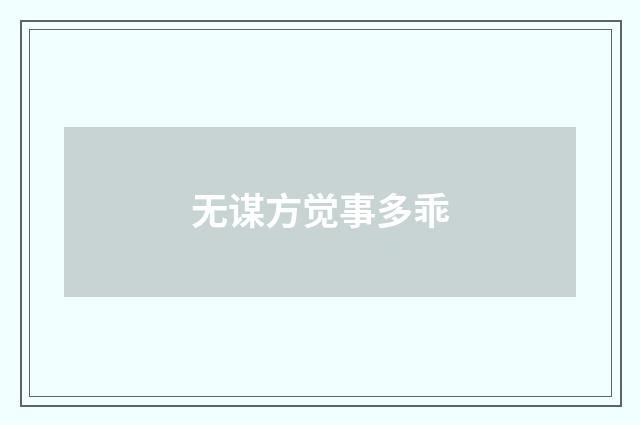 无谋方觉事多乖