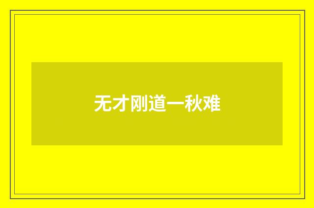 无才刚道一秋难