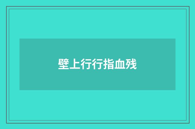 壁上行行指血残
