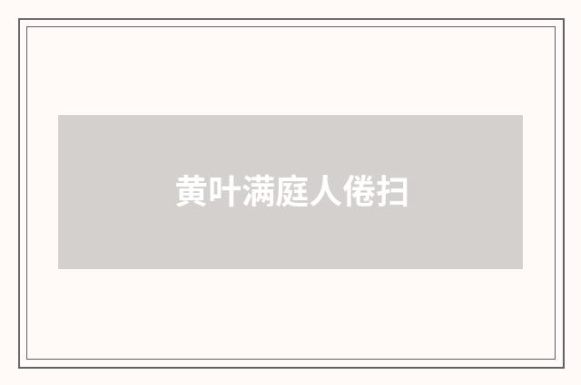 黄叶满庭人倦扫