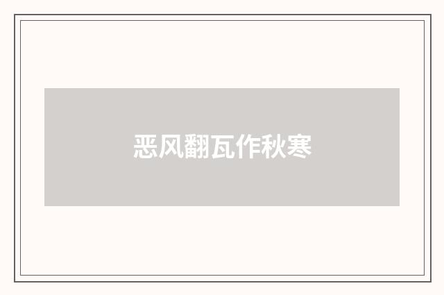 恶风翻瓦作秋寒