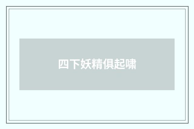 四下妖精俱起啸