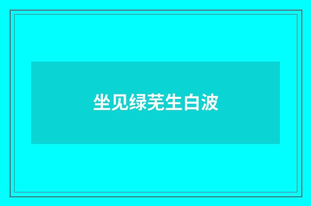 坐见绿芜生白波