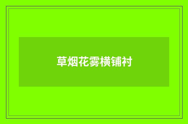草烟花雾横铺衬