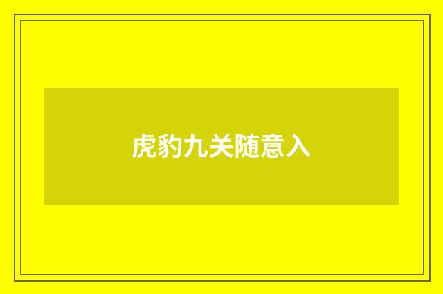 虎豹九关随意入