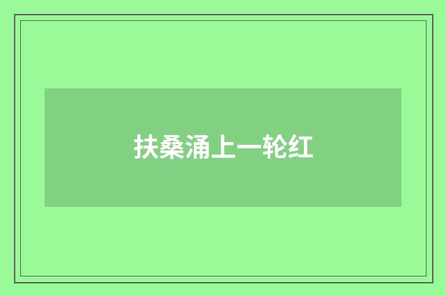 扶桑涌上一轮红