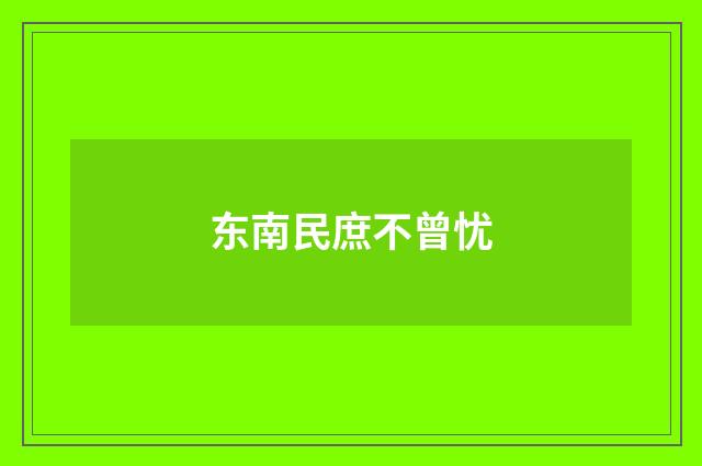 东南民庶不曾忧