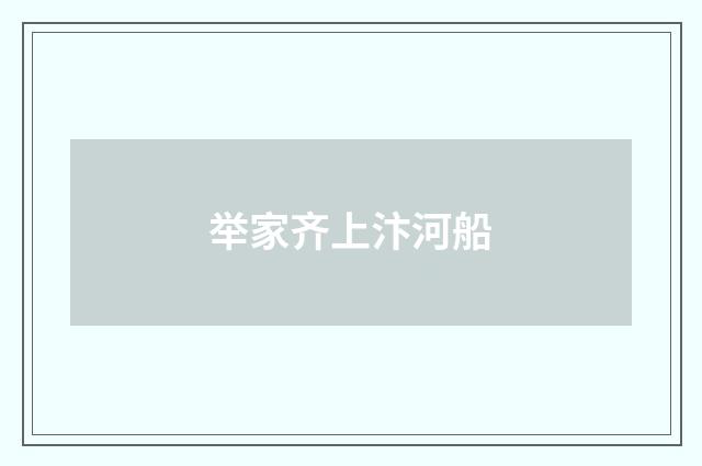 举家齐上汴河船