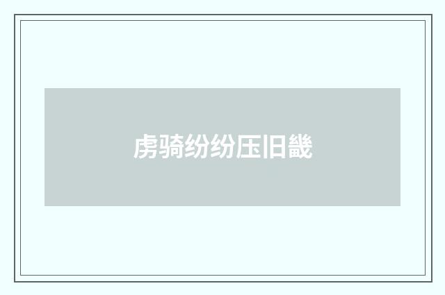 虏骑纷纷压旧畿