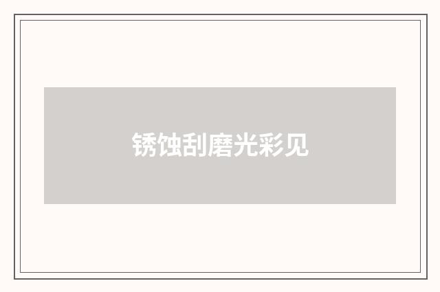 锈蚀刮磨光彩见