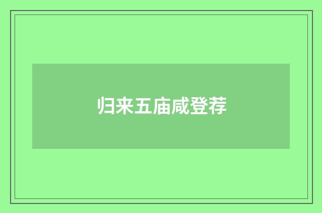 归来五庙咸登荐
