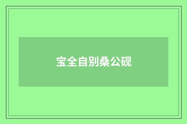 宝全自别桑公砚