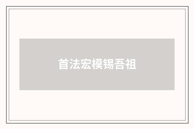 首法宏模锡吾祖