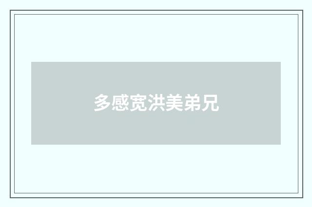 多感宽洪美弟兄