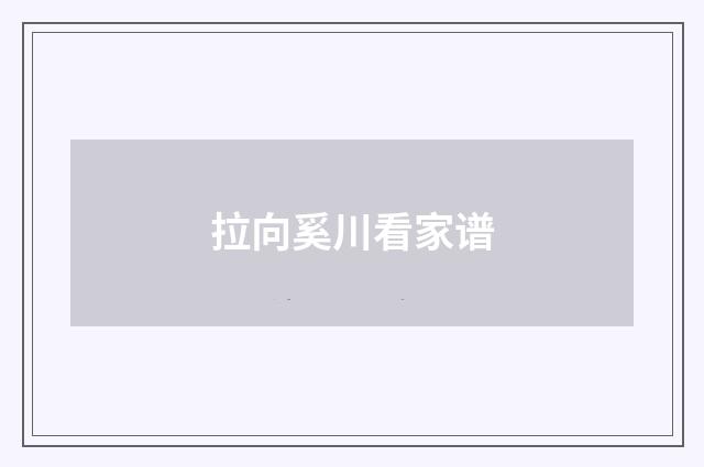 拉向奚川看家谱