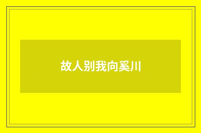 故人别我向奚川