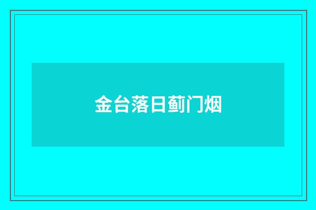 金台落日蓟门烟