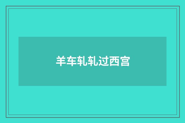 羊车轧轧过西宫