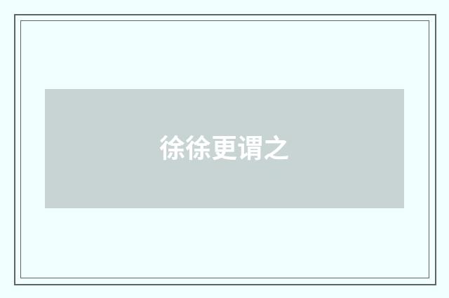 徐徐更谓之