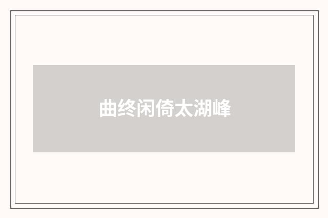 曲终闲倚太湖峰
