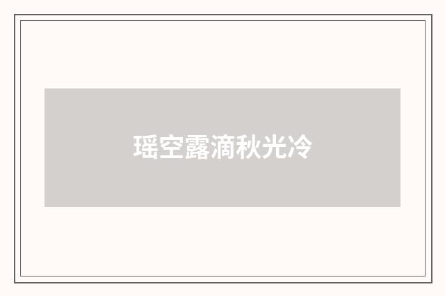 瑶空露滴秋光冷