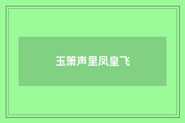 玉箫声里凤皇飞