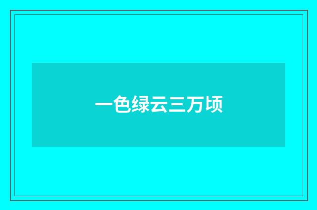一色绿云三万顷