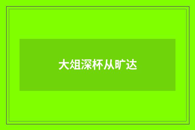 大俎深杯从旷达