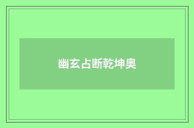 幽玄占断乾坤奥