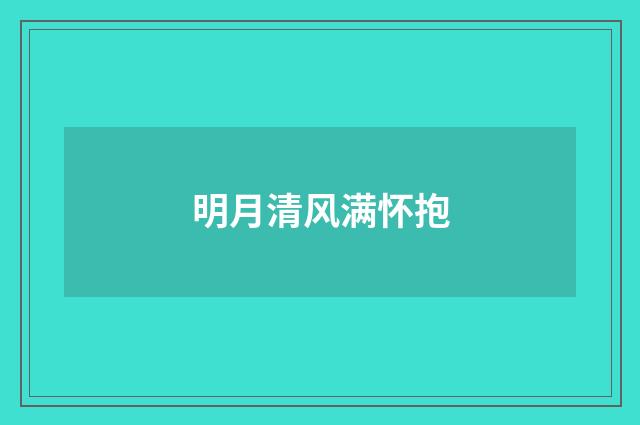 明月清风满怀抱