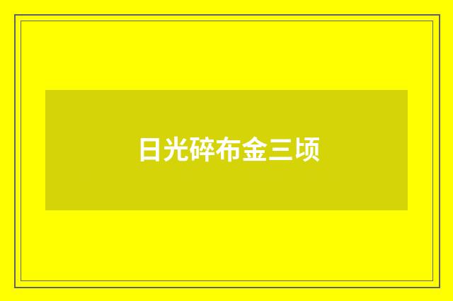 日光碎布金三顷