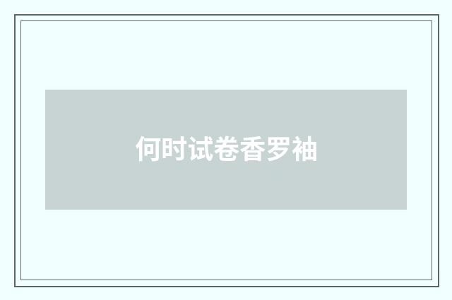 何时试卷香罗袖