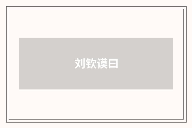 刘钦谟曰