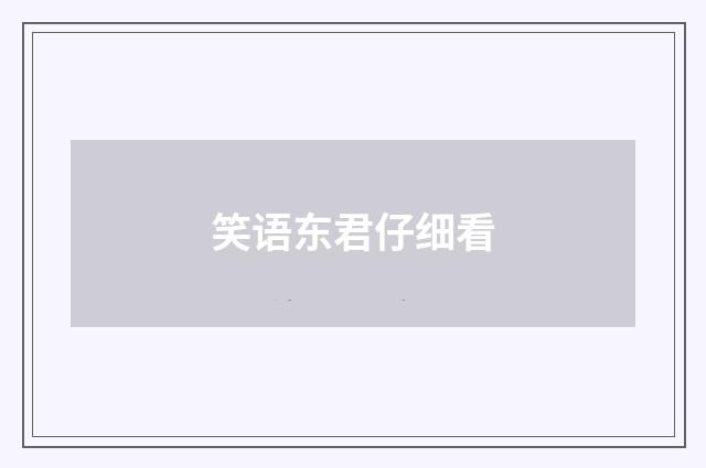 笑语东君仔细看